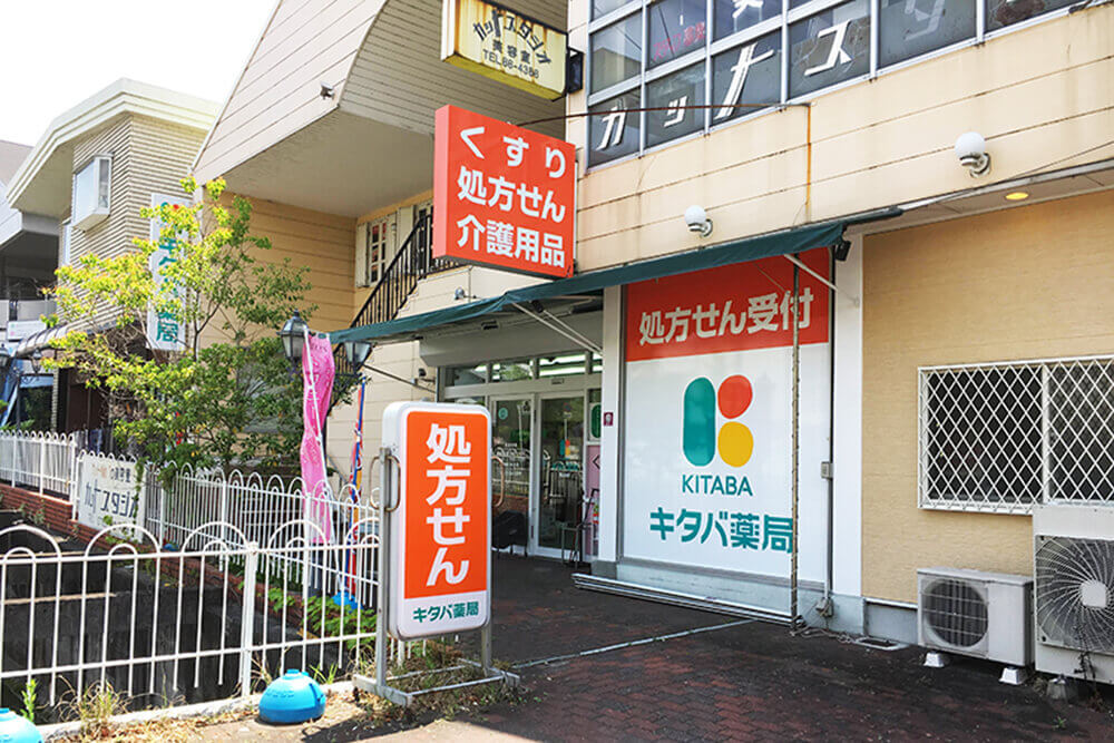 キタバ薬局　西山台店