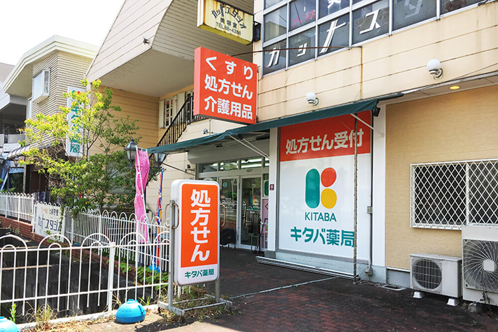 キタバ薬局　西山台店