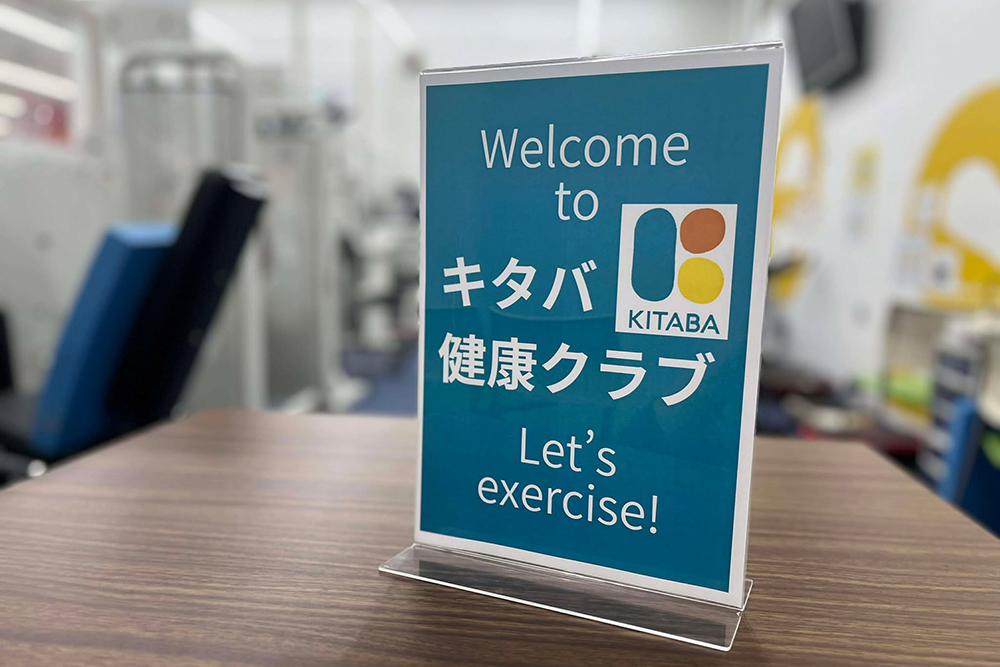 キタバ健康クラブ
