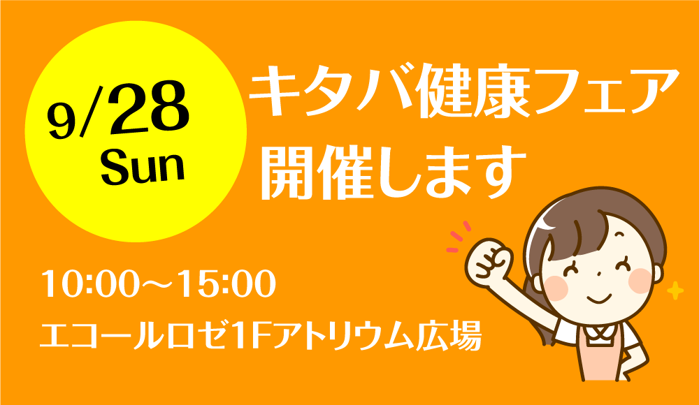 キタバ健康フェア開催