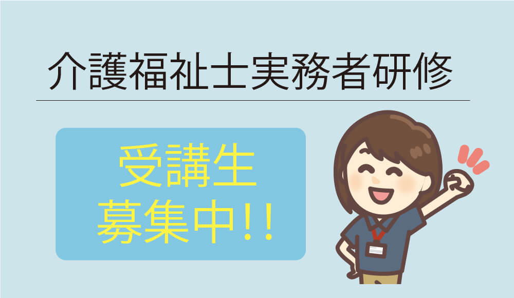 介護福祉士実務者研修　受講生募集中！！