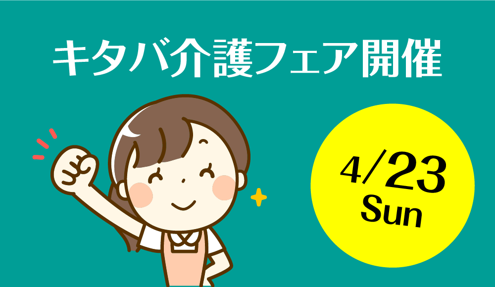 キタバ介護フェア開催
