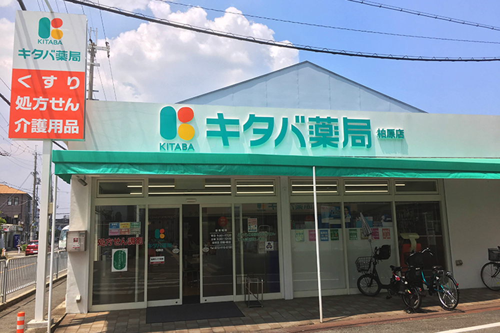 キタバ薬局 柏原店