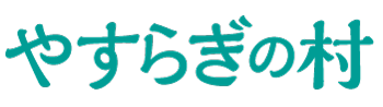 やすらぎの村