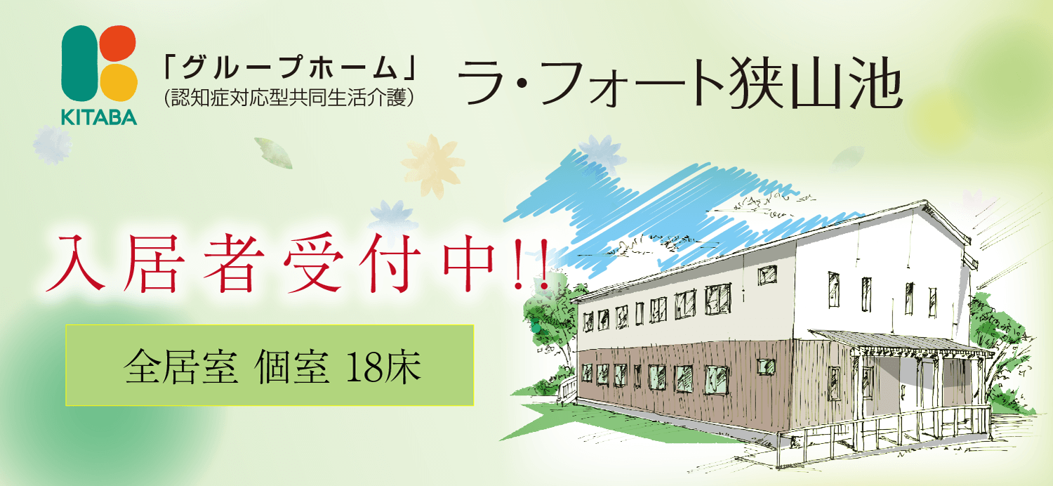 ラ フォート狭山池 介護事業 キタバ薬局グループ 株式会社せいき ラ フォート狭山池 介護事業 キタバ薬局グループ 株式会社せいき