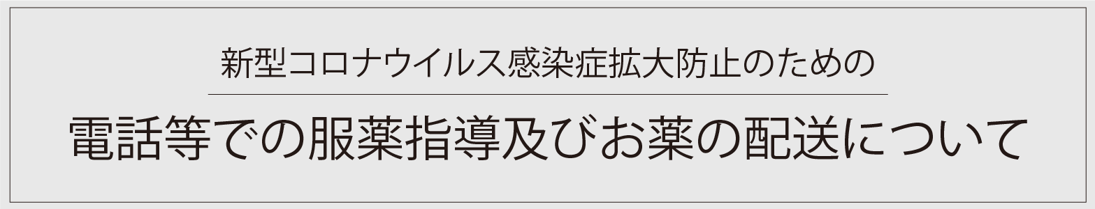 新型コロナウイルス感染拡大防止への対応