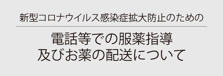 新型コロナウイルス感染拡大防止への対応