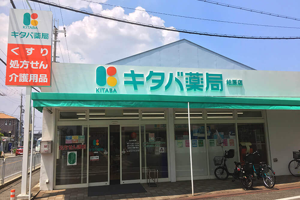 キタバ薬局　市立柏原病院前店