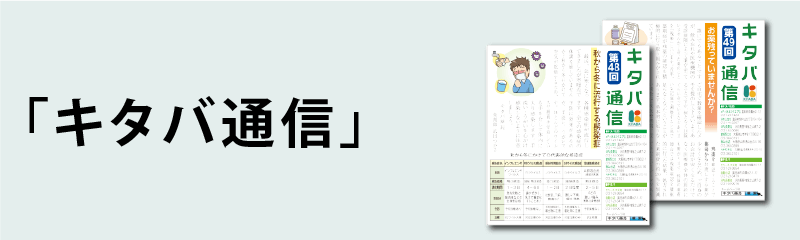 キタバ通信
