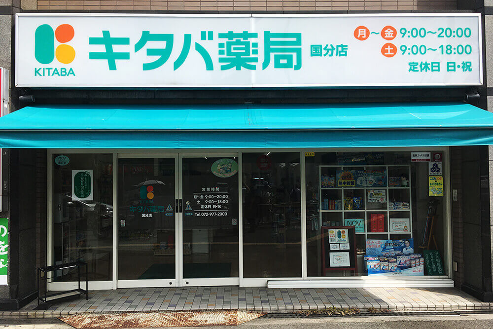 キタバ薬局　国分店