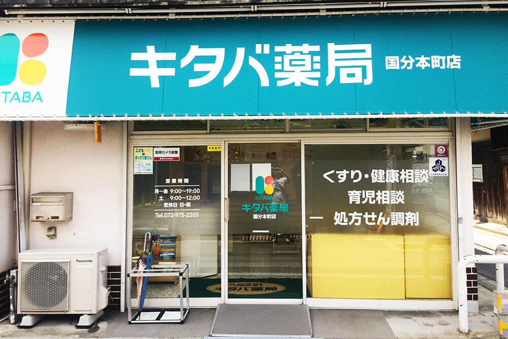 キタバ薬局　国分本町店