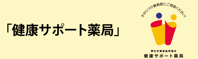 健康サポート薬局