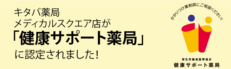 健康サポート薬局