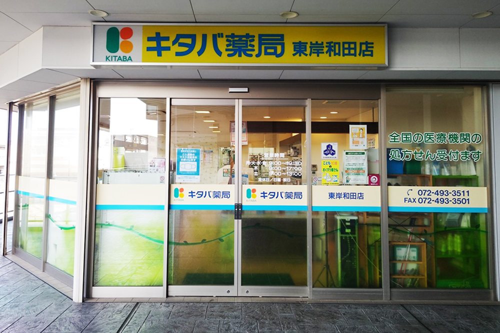 キタバ薬局 東岸和田店