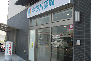 キタバ薬局 くみの木店