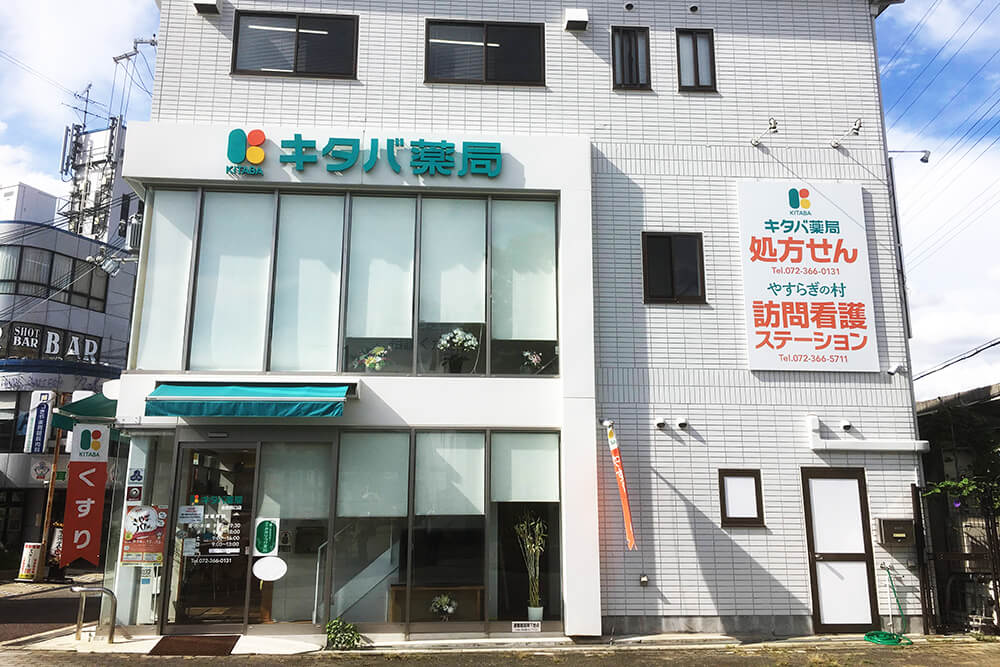 キタバ薬局 金剛西口店