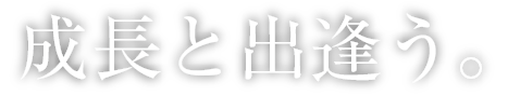 成長と出逢う