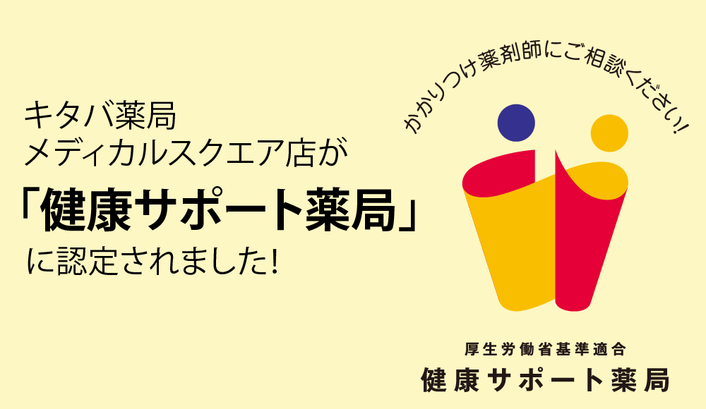 健康サポート薬局